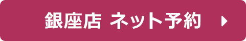 ホットペッパービューティーで銀座店ネット予約