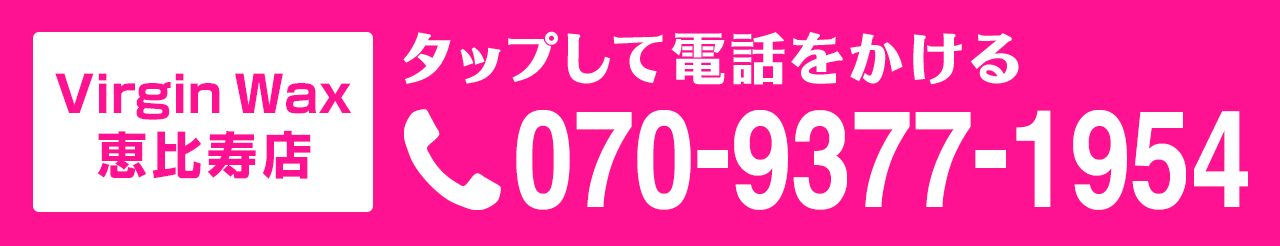 恵比寿店 TEL:070-9377-1954