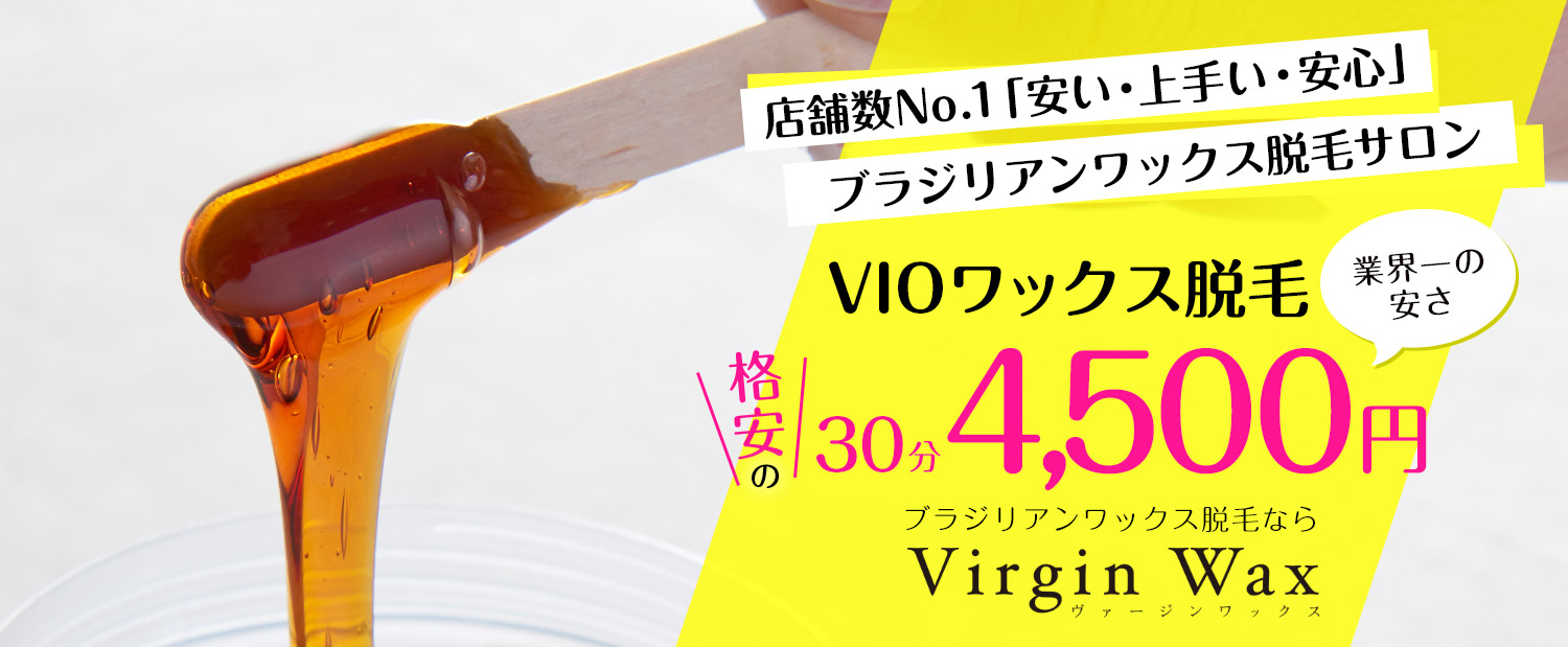認定講師のみ施術を行うブラジリアンワックス脱毛サロン VirginWax ヴァージンワックス